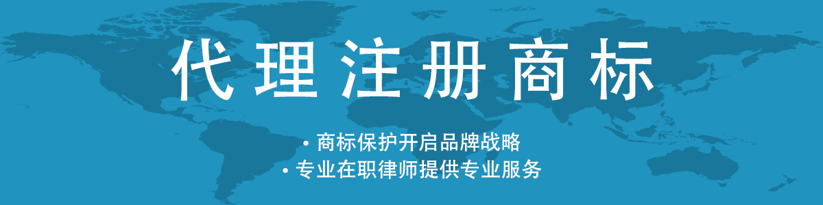 商标代理注册