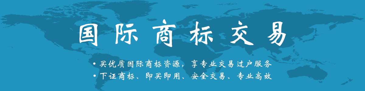 美国商标交易买卖，国际商标交易平台，商标转让出售平台，商标买卖过户平台